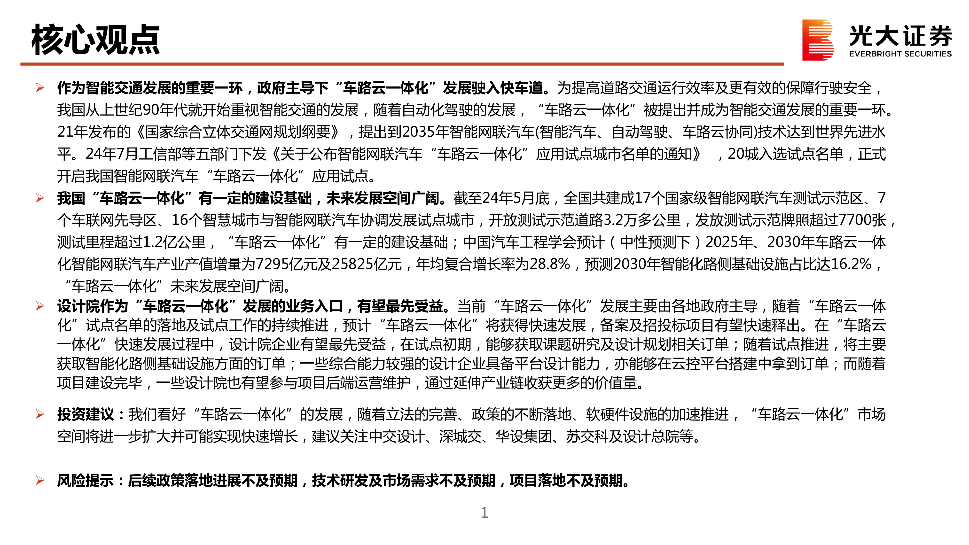 建筑建材行业新基建系列之六车路云一体化提速落地设计院迎增长新机-24081124页
